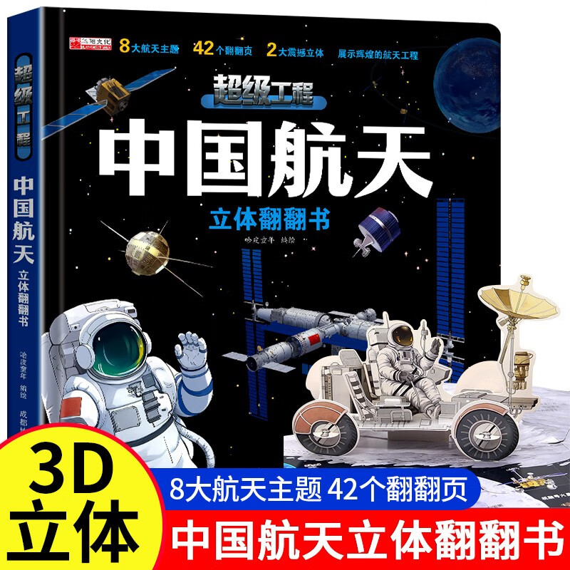 China's Super Project Aerospace High-Speed Railway 3D Three-dimensional Flip Book Children 2-12 Years Old Chinese Science and Technology Popular Science Book