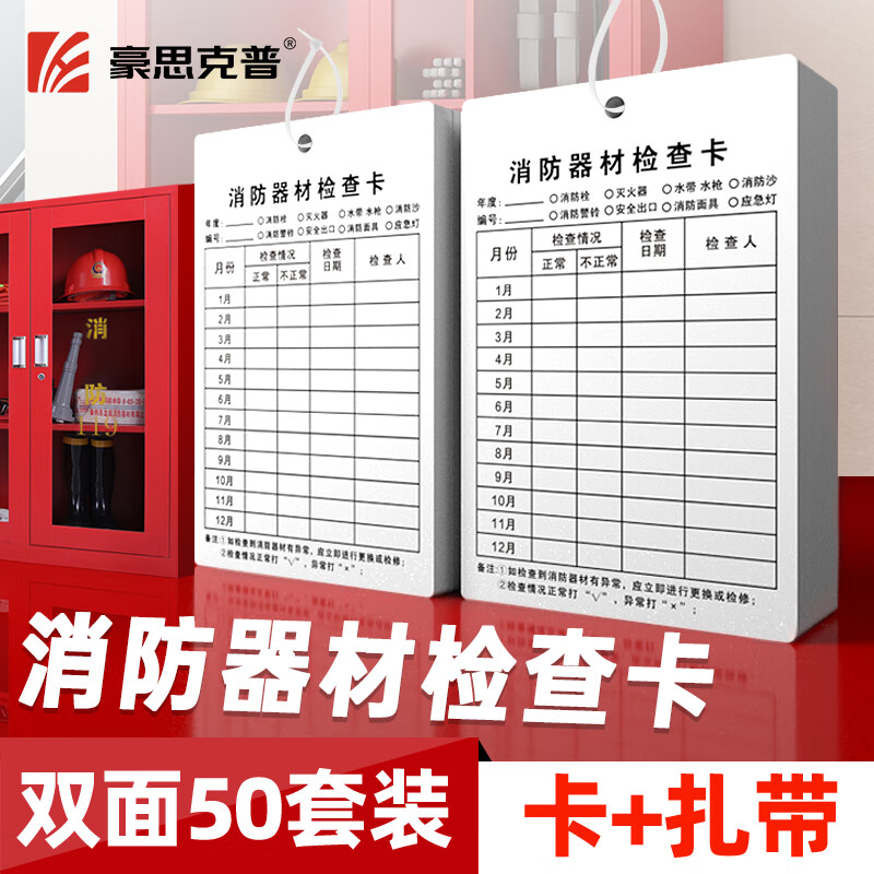 Hauskop Fire Equipment Inspection Card 50 sheets, double-sided cable ties, multi-purpose fire extinguisher, fire hydrant monthly inspection card, inspection card