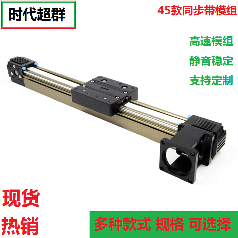 Yue Changsheng era's superior 45 synchronous belt linear belt module cross guide rail slide stepper motor servo 1100MM effective stroke module 45P model