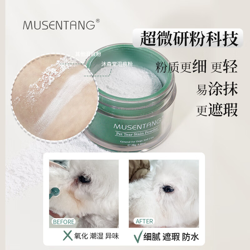 Musentang pet tear stain powder 20g waterproof concealer antioxidant anti-tear saliva saliva urine resist tear stain white hair special
