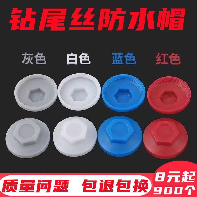 Vinoa hexagonal self-tapping screw cap waterproof cap drill tail wire cap plastic anti-rust protective cap swallowtail butterfly screw cap white 8MM (a pack of about 900 pieces)