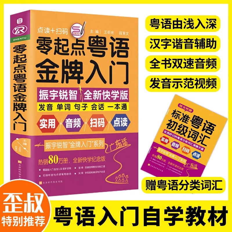 Genuine free shipping, gold medal introduction to Cantonese from scratch. If you can speak Chinese, you can speak Cantonese. Learn authentic Cantonese from scratch, emergency speaking Cantonese books, Cantonese self-study for beginners, basic introductory textbooks, and zero-based learning Cantonese books.