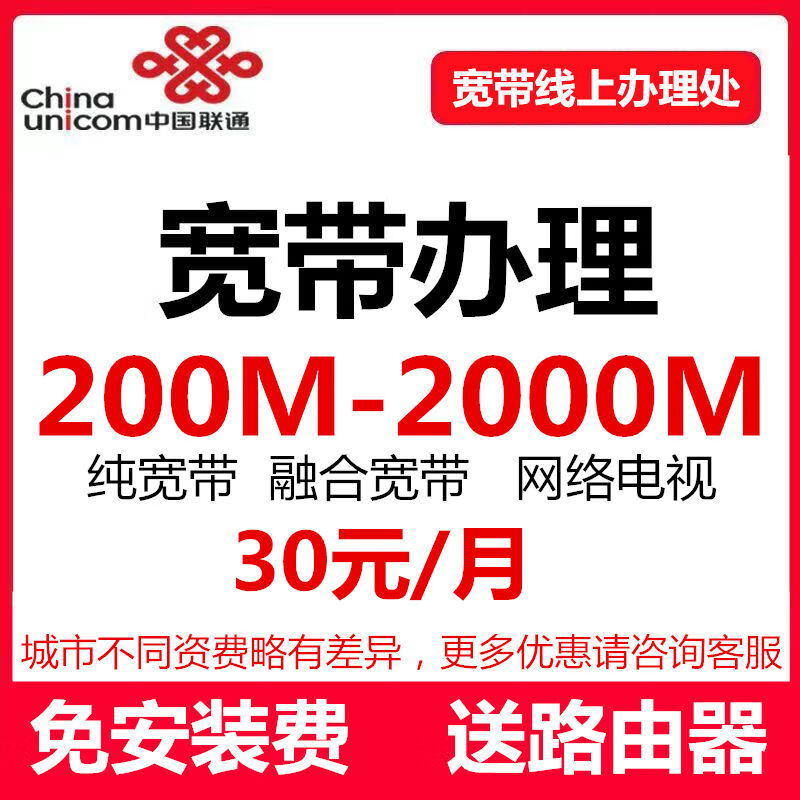 China Unicom Unicom Broadband provides gigabit optical fiber network pure broadband reservation for on-site installation without installation fee. For more preferential packages, please consult customer service