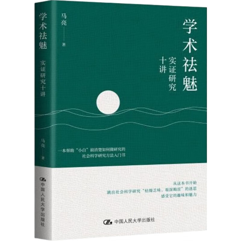 Academic Disenchantment: Ten Lectures on Empirical Research: Understanding Social Science Research Methods and Analyzing Complex Society