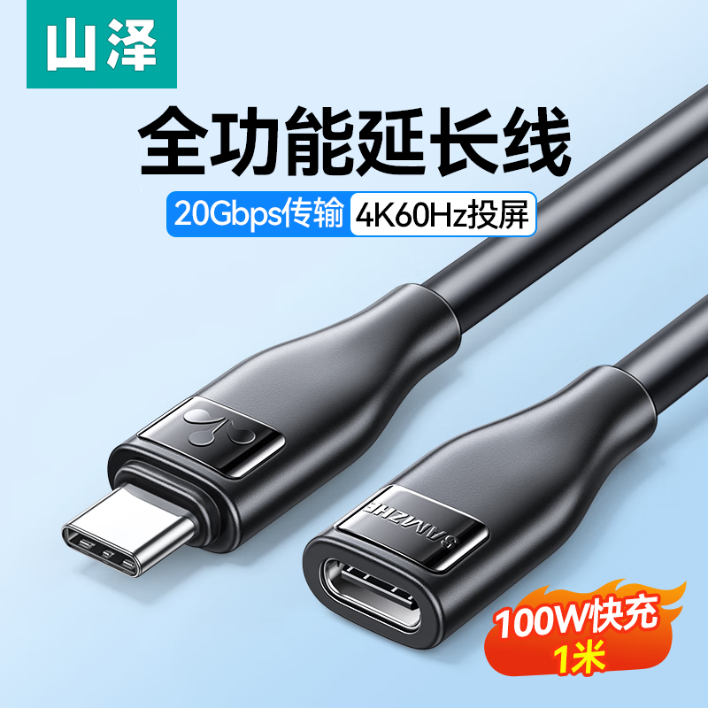 Shanze Type-c extension cable male to female 1 meter USB-C3.2gen2 full-function type-c extension cable 4K screen transfer mobile phone notebook PD100W data cable CMCF10