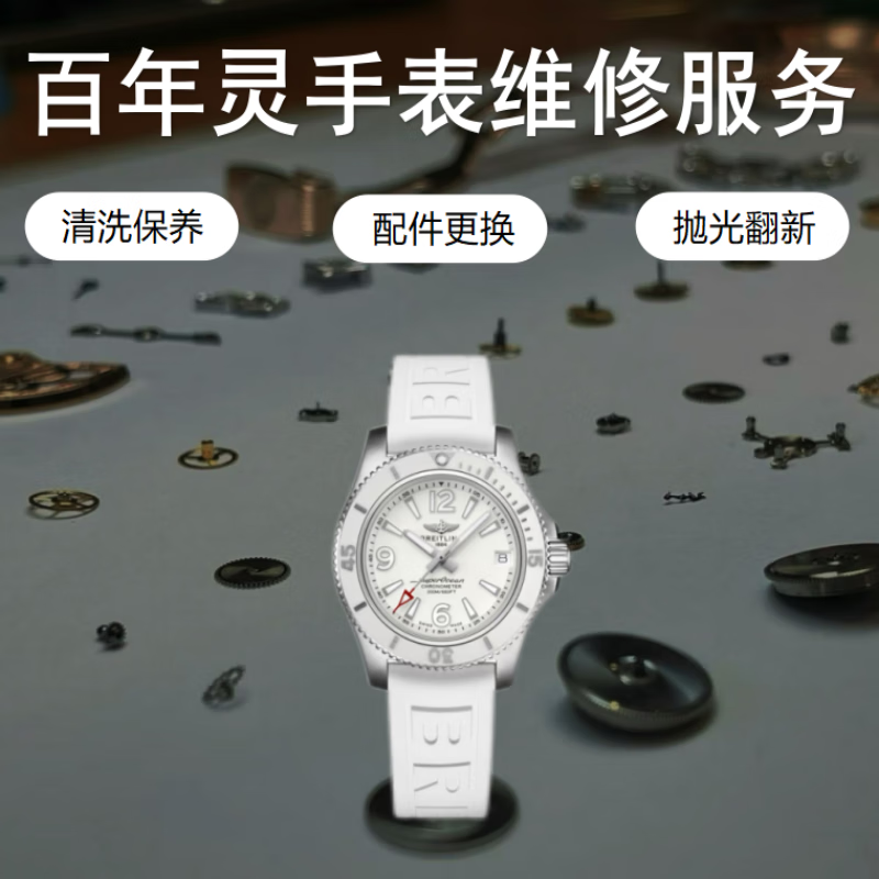 Breitling watch repair and after-sales scratch maintenance service repair movement movement repair water damage polishing and refurbishment appointment service number