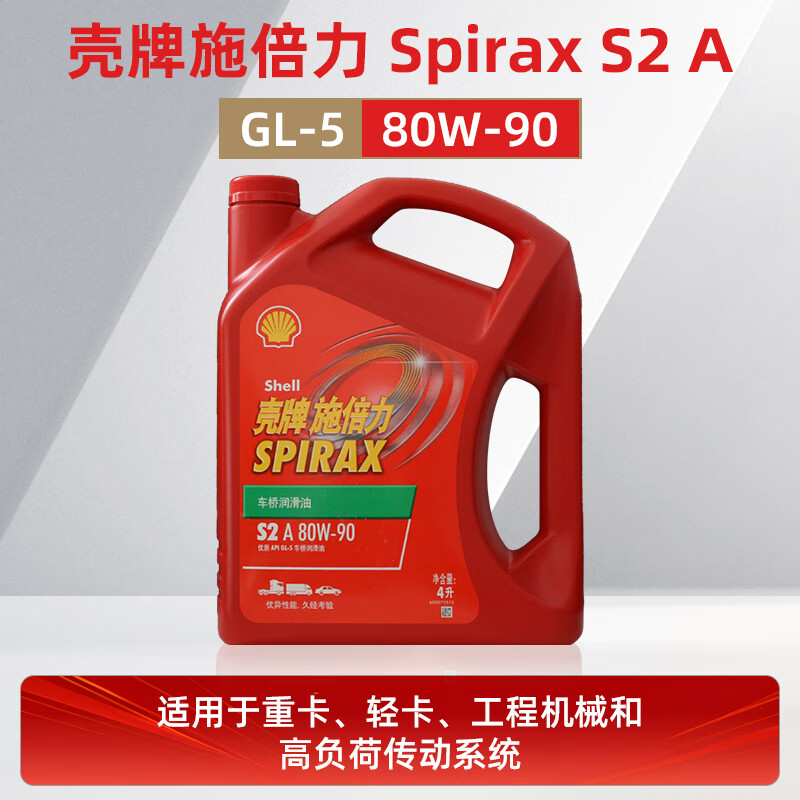Shell Spirax transmission oil gear oil rear axle oil SpiraxS2A 80W-90 GL-5 4 liters