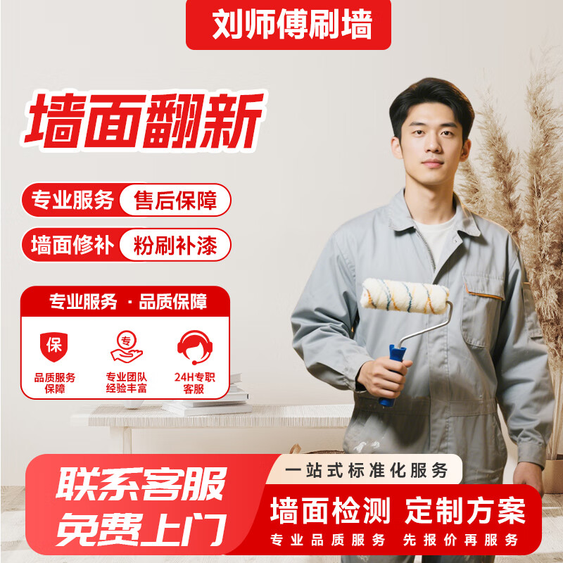 Master Liu in the same city provides partial wall repair, painting and refreshing services, latex paint, old house renovation, welcome consultation for wall renovation