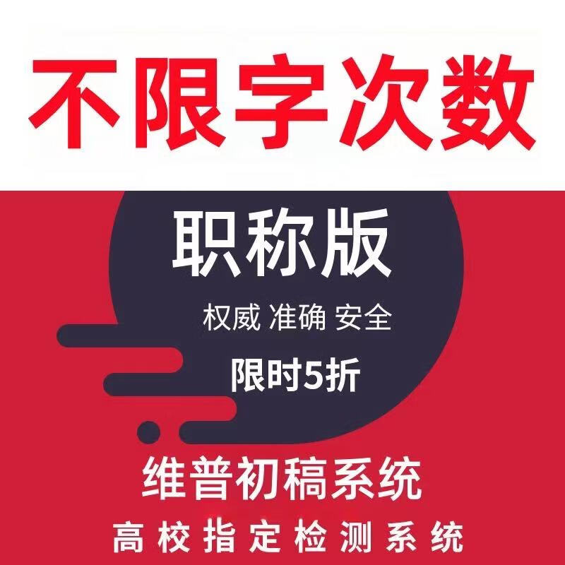 CNKI plagiarism check for masters, PhDs, undergraduate thesis, plagiarism check, personal plagiarism check, homework detection, duplication rate, professional title, no word limit for professional title version