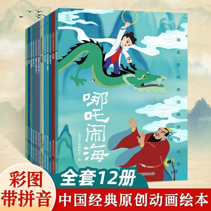 Children's picture book phonetic storybook with 12 volumes. Kindergarten books for 3 to 6 years old: Nezha Naohai/Journey to the West/Black Cat Sheriff/Calabash Brothers. First and second grade primary school students read extracurricular books. Shanghai Art Film Studio