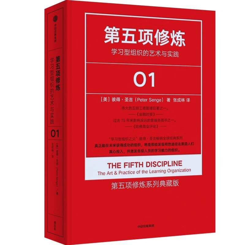 The Fifth Discipline: The Art and Practice of the Learning Organization The Fifth Discipline Series Collector's Edition Classic Management Works Recommended by Entrepreneurs, Management Scientists, and Lifelong Learning Advocates Written by Peter Senge