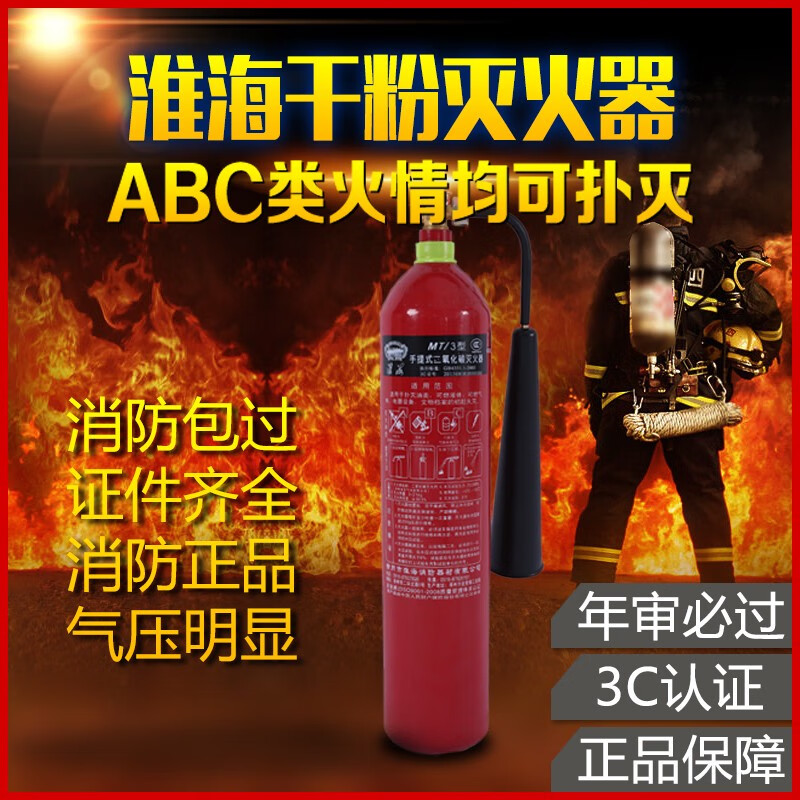 Huaihai MT type portable firefighting carbon dioxide fire extinguisher CO2 fire extinguisher dry ice fire extinguisher 2-7 kg 0kg carbon dioxide