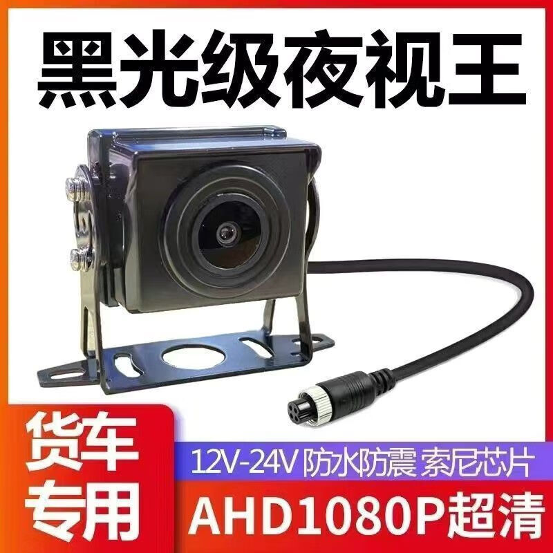 Hanfujie truck camera harvester four-way surveillance camera 12V24V universal vehicle camera reversing image AHD-aviation head-Aurora night vision