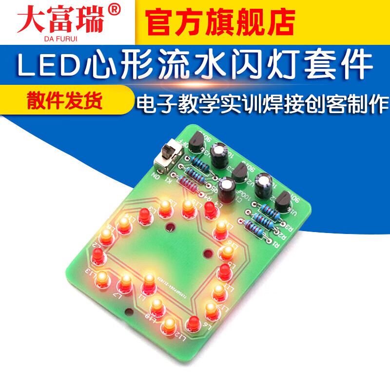 Dafuri LED heart-shaped flowing water flashing light kit DIY components Electronic teaching training welding Maker production and assembly Default