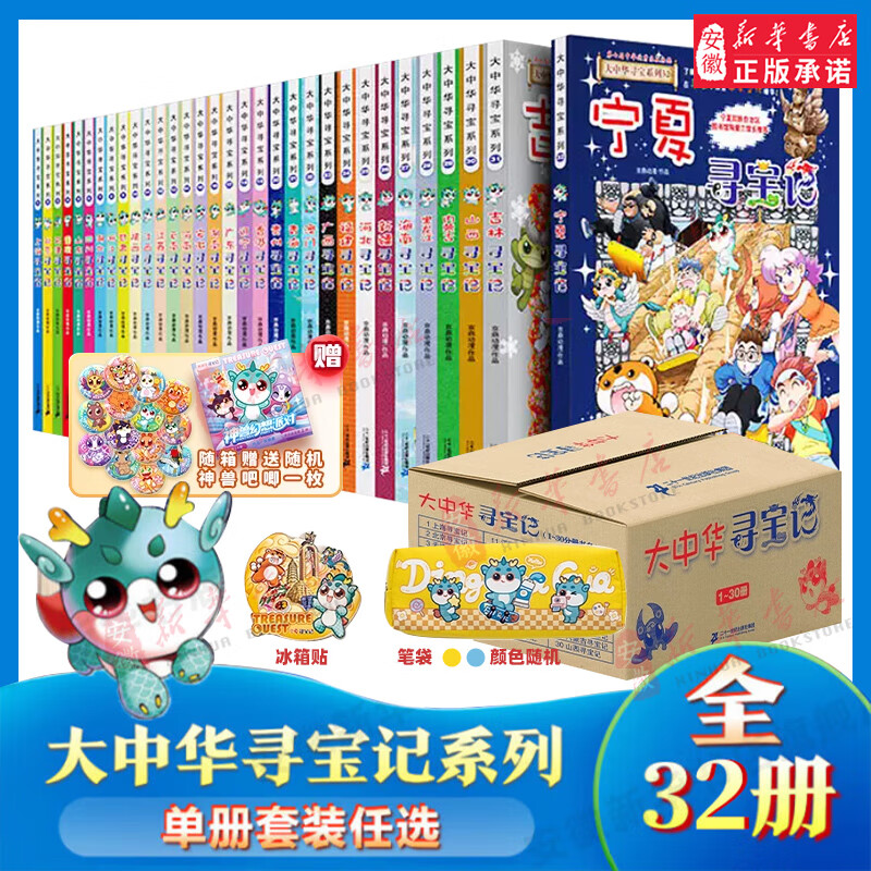 Genuine direct delivery from Xinhua Bookstore, a complete set of 32 volumes and 31 volumes of Treasure Hunt in Greater China series, Ningxia Treasure Hunt for 6-12 years old, Dinosaur World, Hainan, Jilin Treasure Hunt, Greater China, Fujian, Inner Mongolia, Qinghai Science Comic Book, Chinese Books, Primary School Children’s Extracurricular Natural Science Popular Science Encyclopedia, Jiangsu Treasure Hunt single book