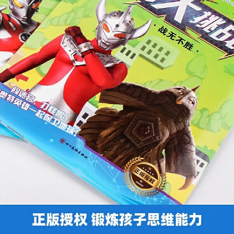 Classic Ultraman Maze Challenge complete set of 4 genuine books Children's concentration training book 3-5-6 years old educational game book Whole brain thinking development maze book Great adventure thinking logic attention training visual challenge for 7-8 years old and above Hidden picture book Fun hide and seek to find differences puzzle book