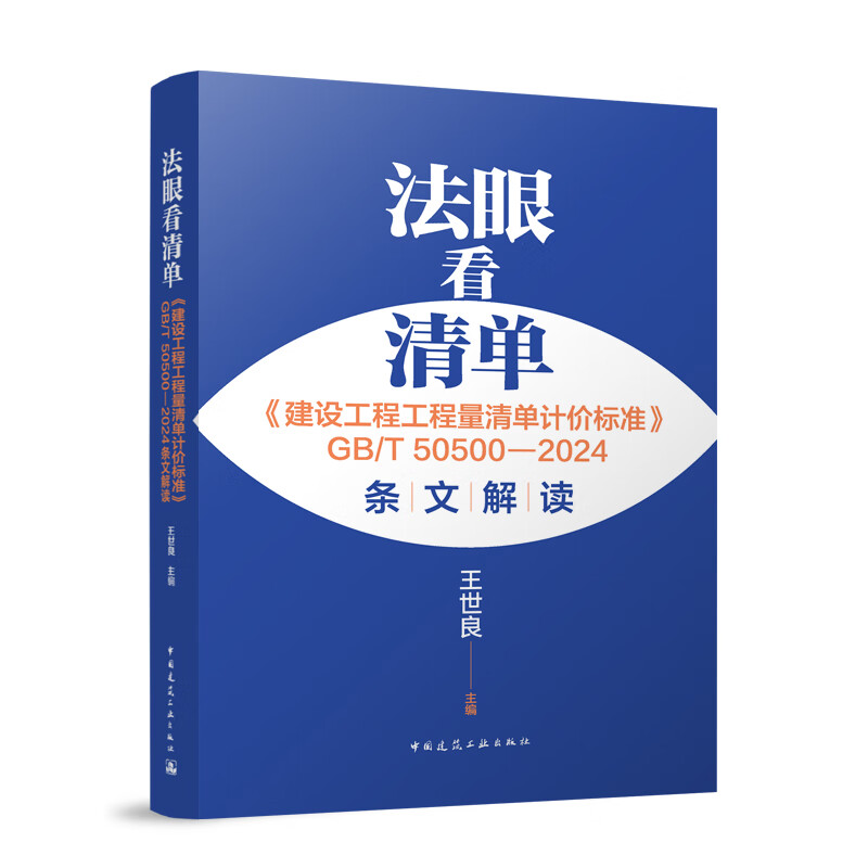 Look at the list with a discerning eye <Construction Engineering Bill of Quantities Valuation Standard> GB/T 50500 2024 Interpretation of Wang Shiliang Standards and Specifications China Construction Industry Press Xinhua Bookstore Genuine Edition