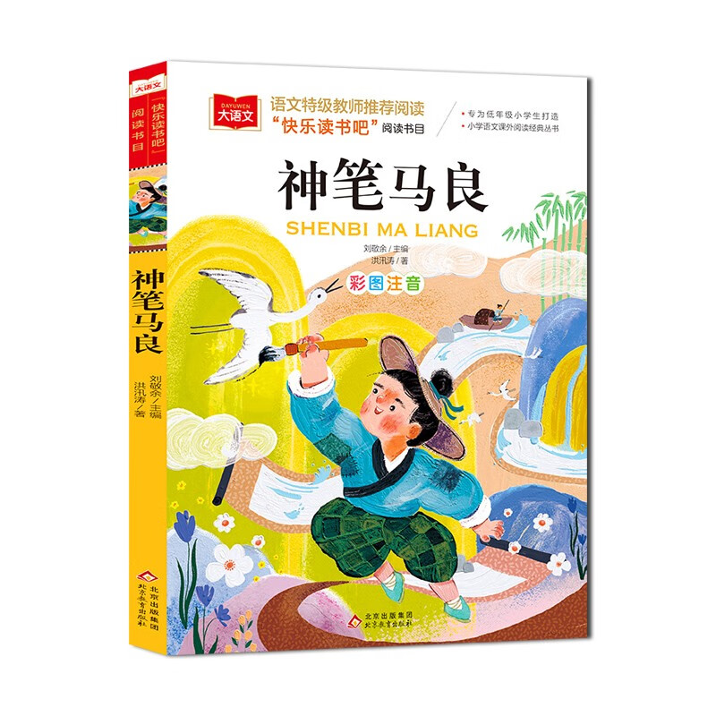Ma Liang, the magic pen, color picture phonetic version, children's literature, happy reading, second grade reading list, first, second and third grade extracurricular reading books, must-read world classic literature, children's classics, fairy tales, large Chinese series
