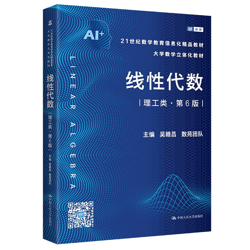 Linear Algebra (Science and Engineering 6th Edition) (21st Century Mathematics Education Informatization Quality Textbook, University Mathematics Three-dimensional Textbook)