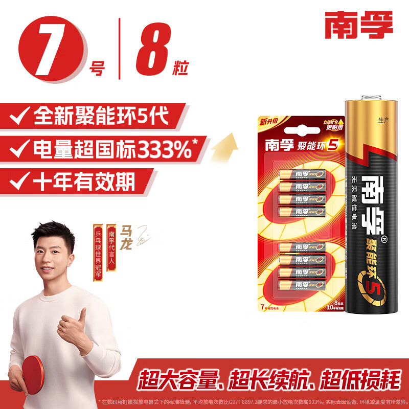 Nanfu No. 7 battery 8 pieces, No. 7 alkaline energy-concentrating ring 5th generation, suitable for blood pressure monitor/gas meter/remote control/electronic scale/wall clock/wireless mouse, single piece free shipping