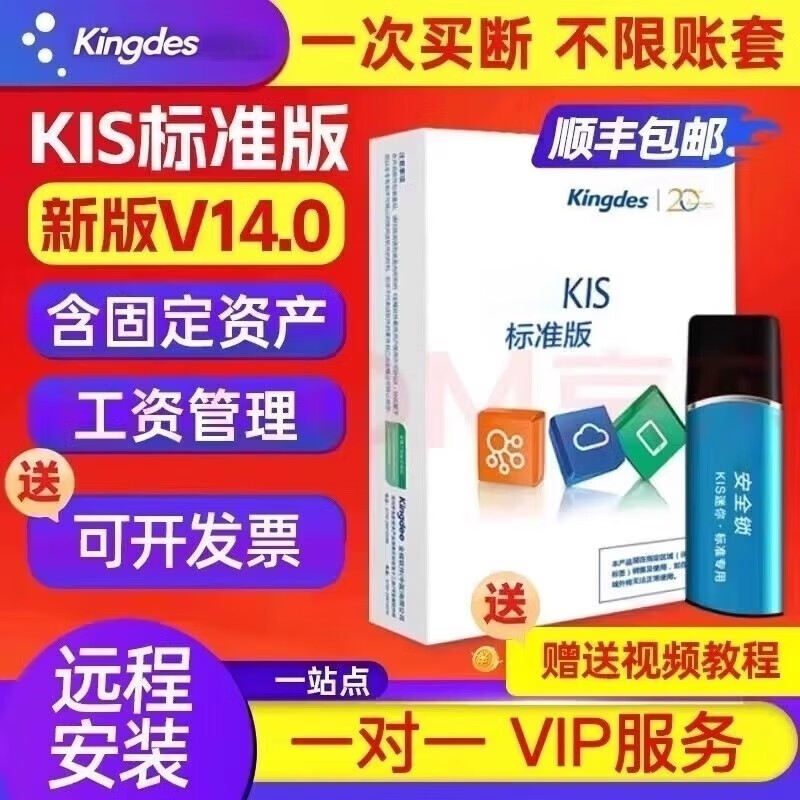 Kingdee financial software stand-alone use 14.0 dongle kis mini version standard version professional version accounting business version full module multi-user