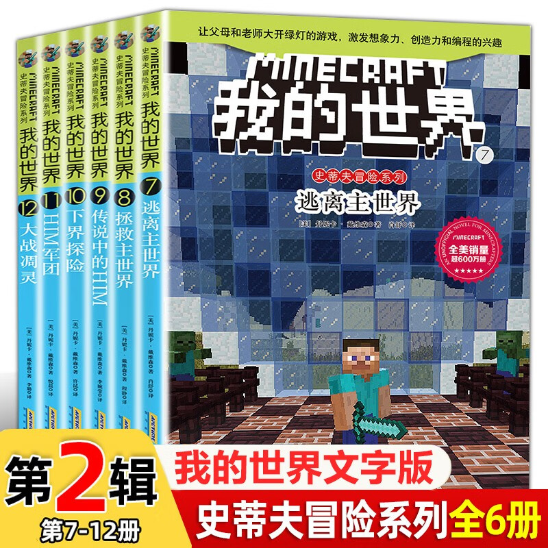 The second volume of the Minecraft Steve Adventure Series, a complete set of 6 authentic books, is a Minecraft comic book, children's logical thinking training puzzle story book, a complete collection of world adventure stories survival guide, a children's book to enhance children's interest in programming, thinking game picture book for 6-12 years old, a must-read extracurricular reading list for primary school students in grades 3, 4, 5 and 6.