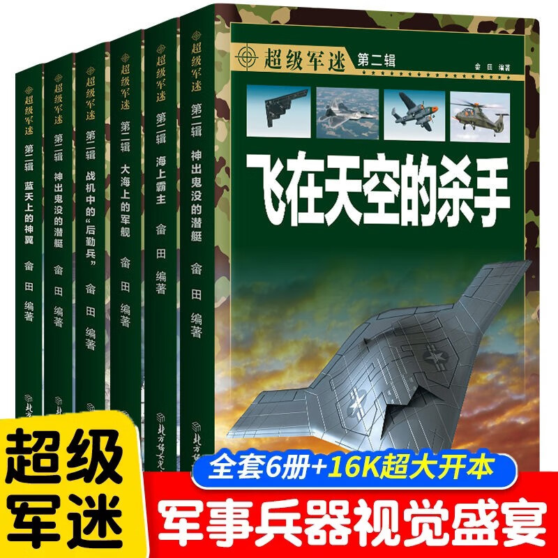 The Second Series of Super Military Fans, a complete set of 6 authentic books, Chinese Children's Encyclopedia of Military Knowledge, Encyclopedia of World Weapons for Boys, Encyclopedia of Aircrafts, Fighters, Aircraft Carriers and Submarines, Illustrated Encyclopedia Colored Painting, Extracurricular Reading Must-read Books for Primary School Students, Popular Science Books for Teenagers on Military Knowledge, Children's Books