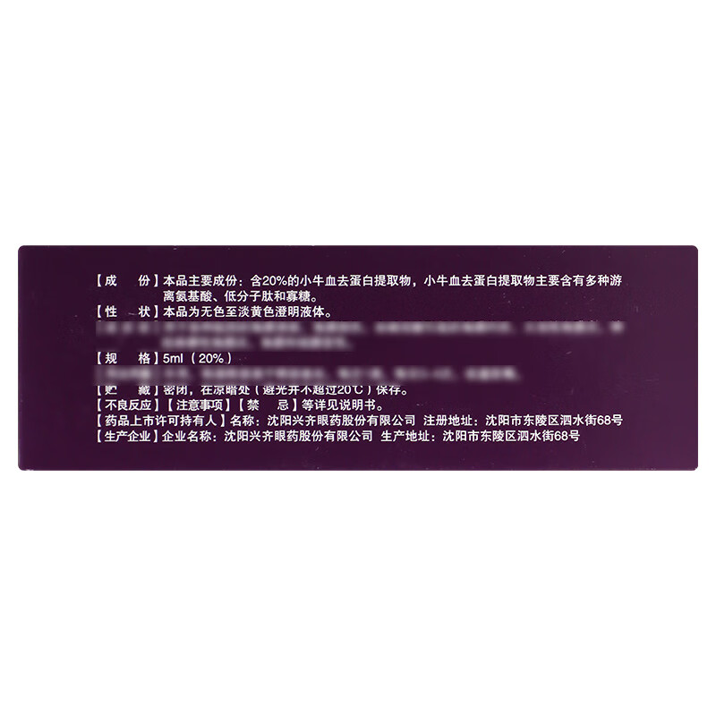 Xingqisu Gaojie Calf Blood Deproteinized Extract Eye Drops 5ml (20%)*0.4ml*20 pieces/box