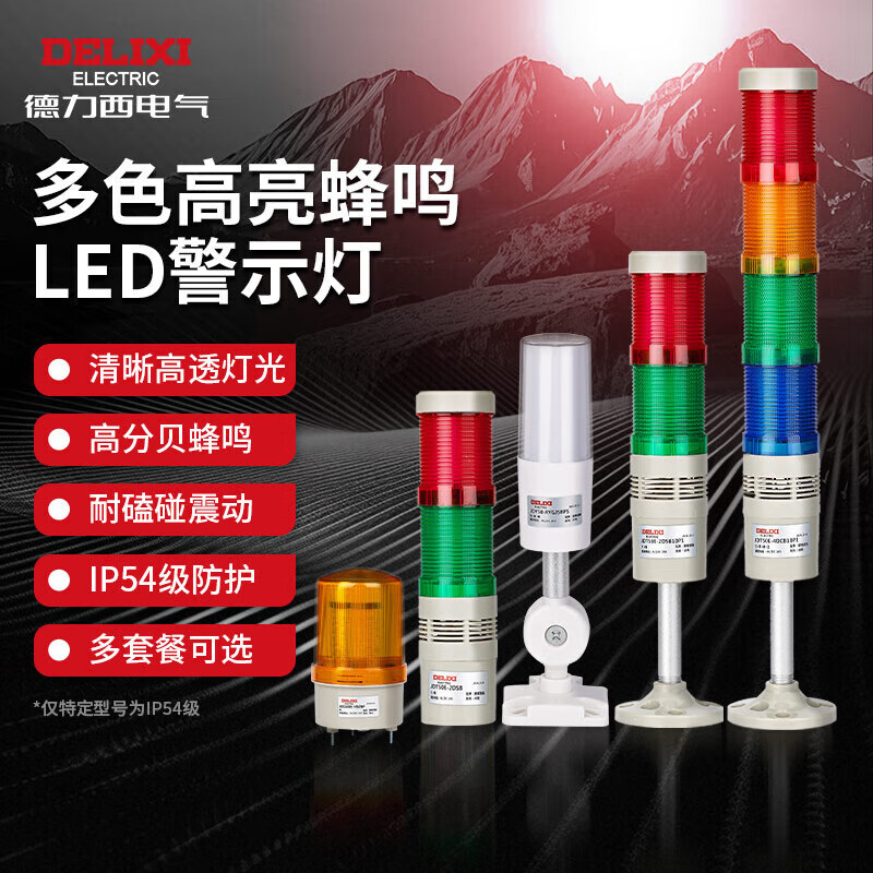 Delixi Electric multi-color LED warning light, high brightness, high decibel red, yellow and green, three-color sound and light alarm light, 3 sections W always bright AC220V15cm pole flat disc