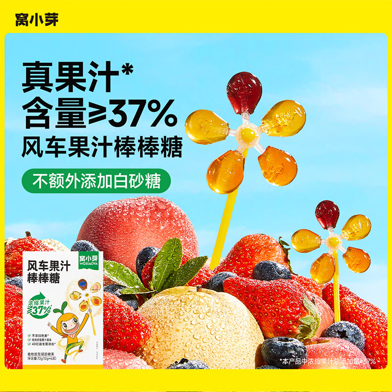 Wo Xiaoya Windmill Juice Lollipop 72g Children's Snack Fruit Gummy Gel Lollipop Enjoy Baby Snack Recipe