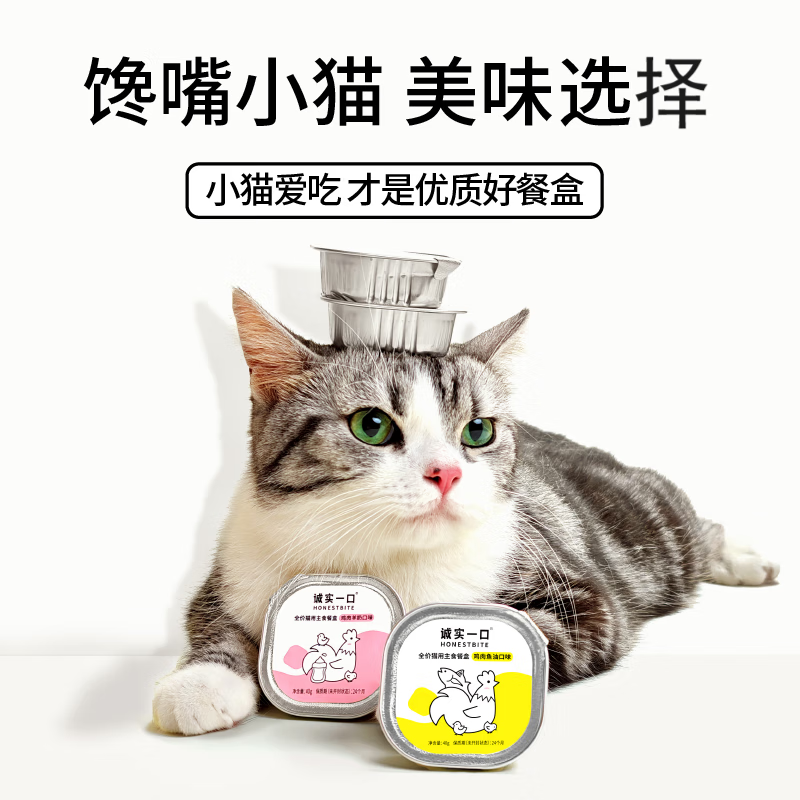 Honest one-bite full-price staple food meal box for adult cats and kittens, nutritious wet food seven-flavor mixed pack 40g*14 (2 boxes)