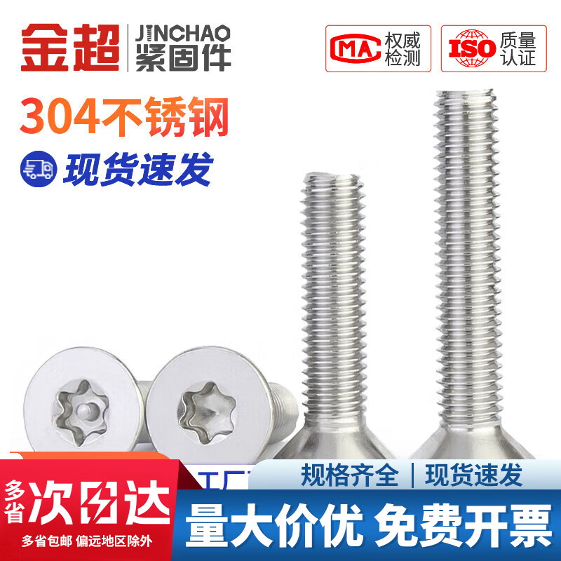 Jinchao 304 stainless steel screws countersunk head flat head plum blossom without column anti-theft screw M2M2.5M3M4M5M6M8 M4*12 (50 pieces) without column