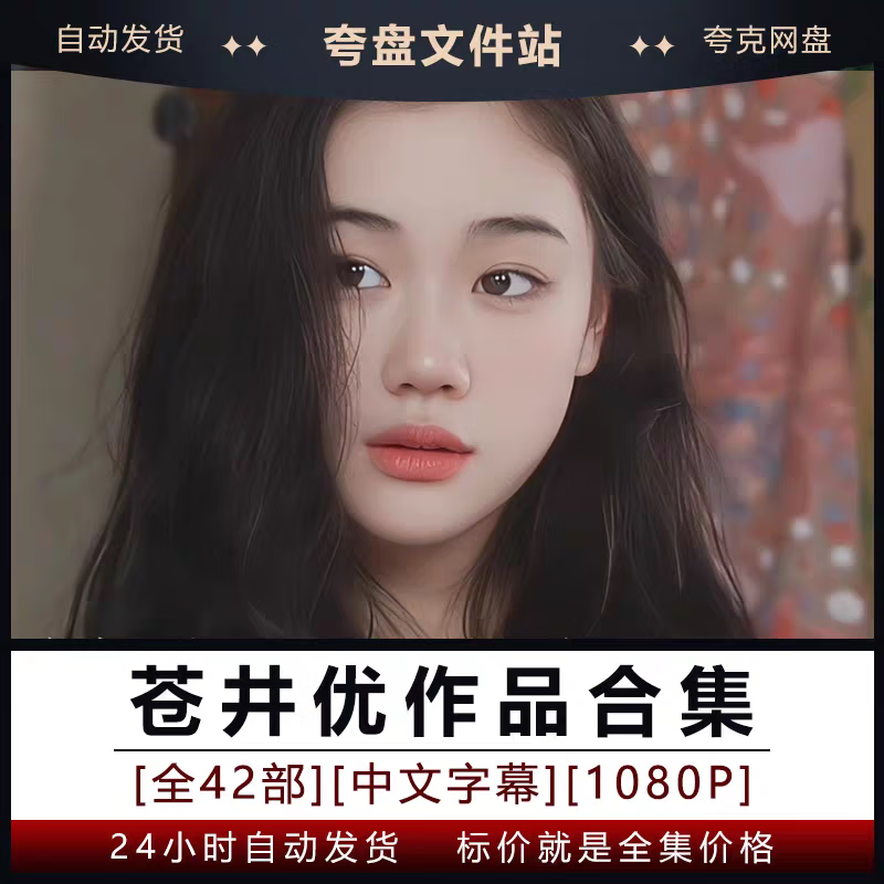 A collection of Japanese actress Yu Aoi's works, 42 high-definition videos shipped from Baidu Netdisk in Chinese