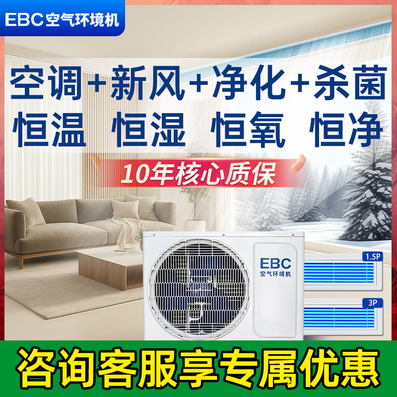 Ying Baochun (EBC) Invic whole house air environment system central air conditioning fresh air system all-in-one machine household ventilation and fresh air system one to four multi-online embedded air environment machine air environment machine large 4 horsepower one room and one living room 50-90