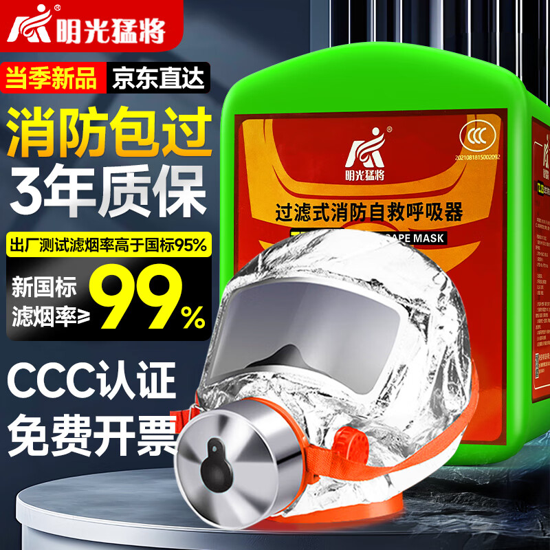 Mingguang Mengjiang gas mask fire mask anti-pyrotechnics 3C certified escape filter self-rescue respirator luminous box