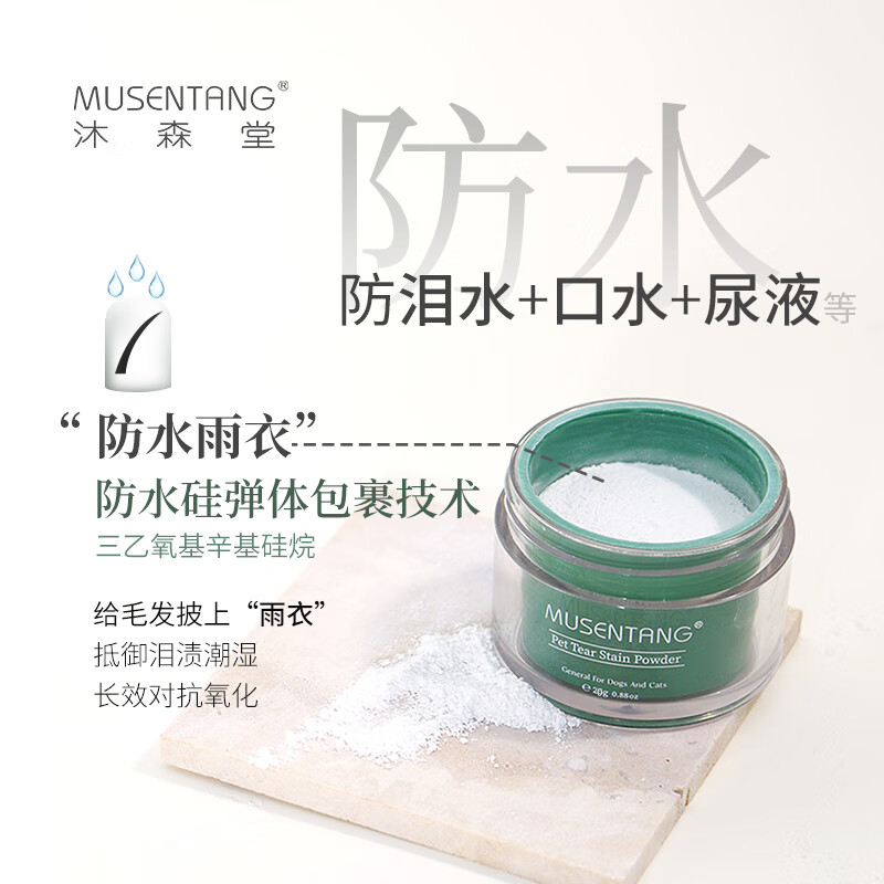 Musentang pet tear stain powder 20g waterproof concealer antioxidant anti-tear saliva saliva urine resist tear stain white hair special