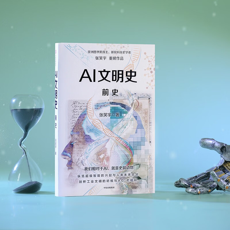 History of AI Civilization Prehistory Asian Book Award Wenjin Book Award winner Emerging scholar of history of science and technology Zhang Xiaoyu Blockbuster works Recommended by He Huaihong, Liu Qing, Yu Minhong, Luo Zhenyu, etc. Civilization Trilogy Technology and Civilization Commerce and Civilization Industry and Civilization In the World Author