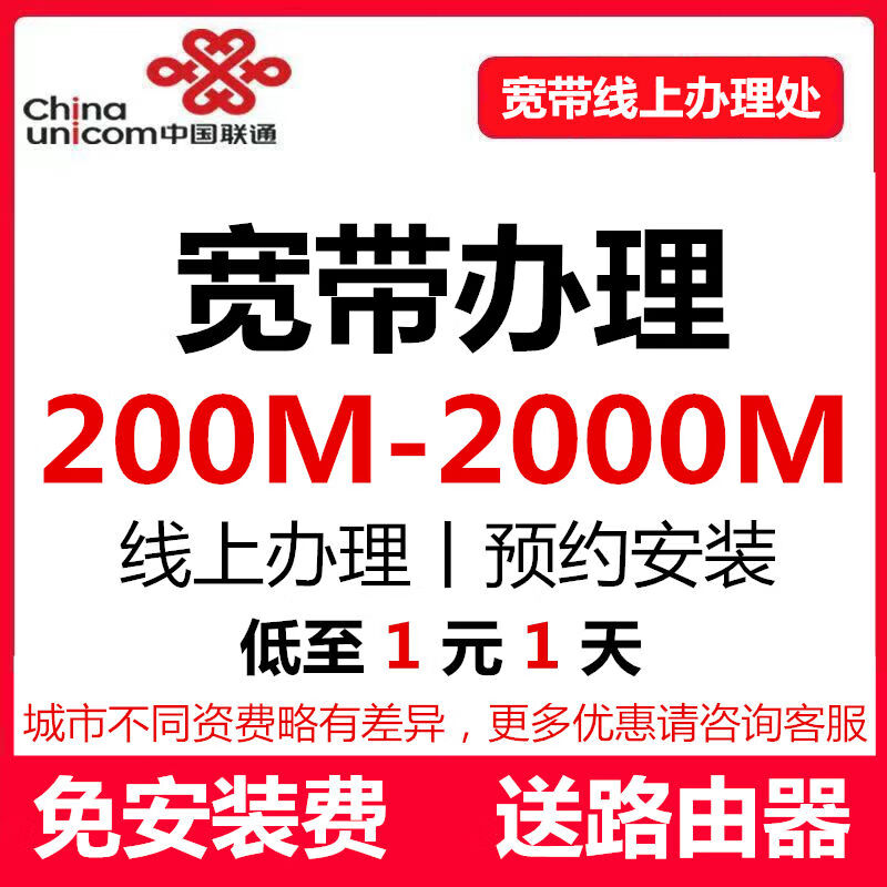 China Unicom Unicom Broadband provides gigabit optical fiber network pure broadband reservation for on-site installation without installation fee. For more preferential packages, please consult customer service