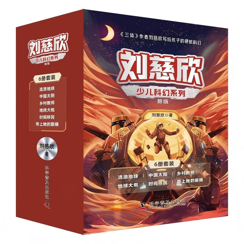 Liu Cixin's Children's Science Fiction Series New and Upgraded Edition 6 Volumes Wandering Earth + Chinese Sun + Rural Teacher + Earth Cannon + Time Immigration + Bring Her Eyes