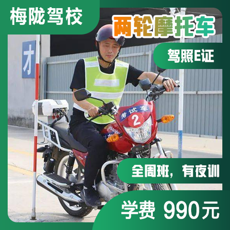 Shanghai Meilong motor vehicle driver training, driving lessons, driving license test, motorcycle E second-wheel full-week class