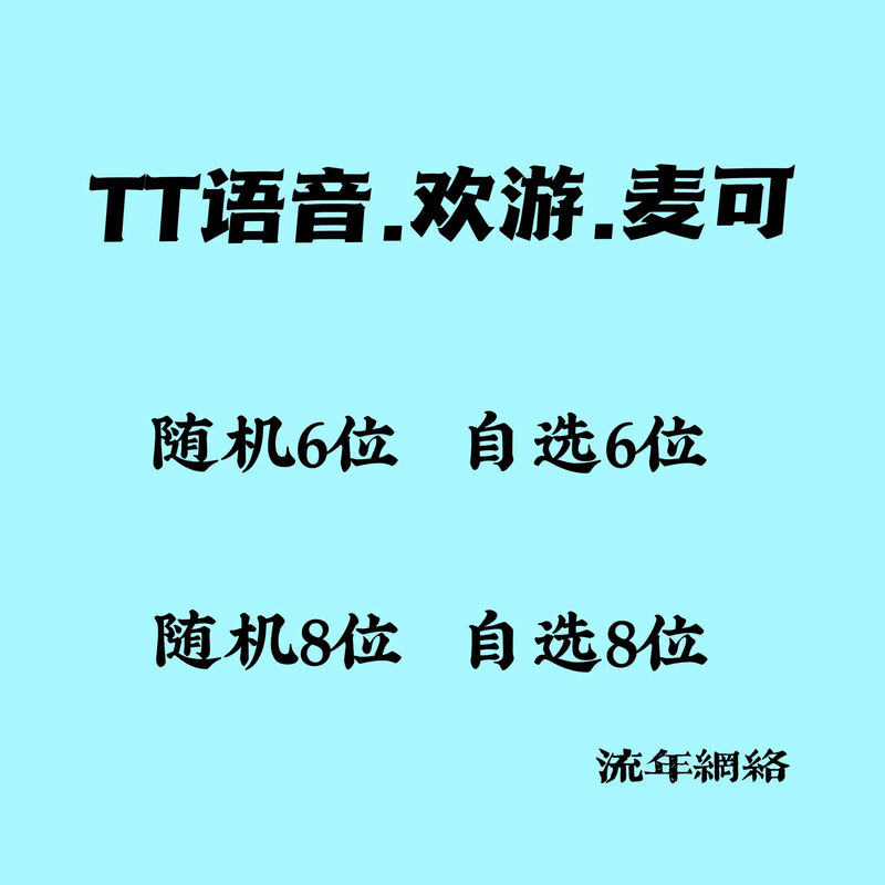 Wanxin TT voice 6 digits 8 small white account/tt voice joyful short digits/card level/who has seen the homepage/up to big vibration eight digits starting with 666 no level