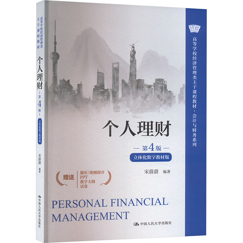 Personal Finance (4th Edition, Three-dimensional Digital Textbook Edition) (Textbook for Economics and Management Main Courses in Colleges and Universities, Accounting and Finance Series)