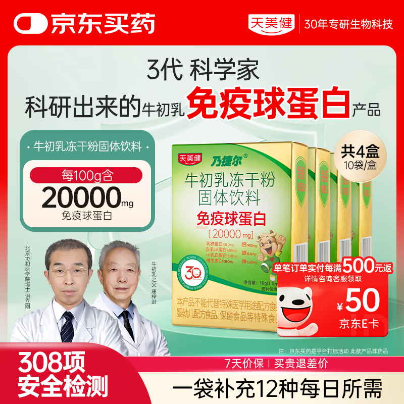 Tianmeijian Immunoglobulin Nigel Bovine Colostrum Lyophilized Powder 10 bags/box*4