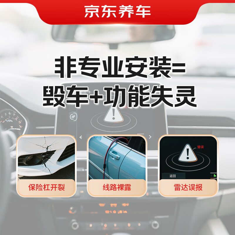 Jingdong’s pre- and post-installation reversing radar service is valid for 60 days and installed in the store.