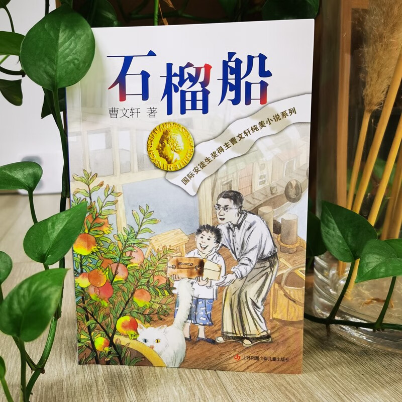 Cao Wenxuan's pure and beautiful novel Pomegranate Boat 7-14 years old / Cao Wenxuan's new children's literature masterpiece / Recommended by famous teachers for extracurricular reading for grades 4, 5 and 6 / Discussing educational issues and teacher-student relationships / Paying attention to children's spiritual growth / Praising truth, goodness and beauty Extracurricular reading Summer reading Extracurricular books