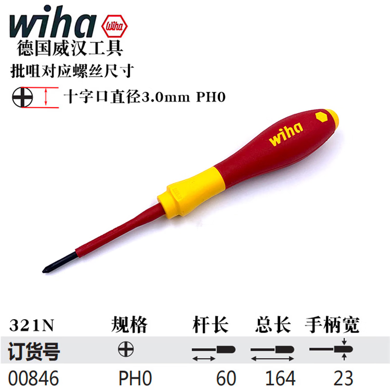 Weihan Weihan German craftsmanship imported AGR certified electrician insulated screwdriver one word cross rice word electrician tool 3mm cross PH0x60mm 00846