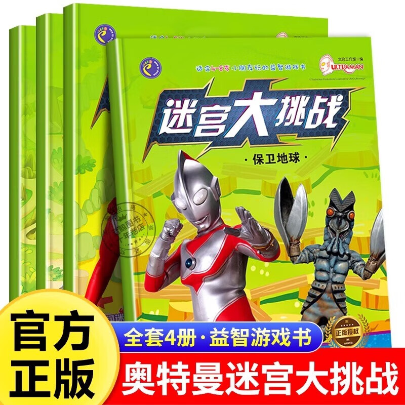Classic Ultraman Maze Challenge complete set of 4 genuine books Children's concentration training book 3-5-6 years old educational game book Whole brain thinking development maze book Great adventure thinking logic attention training visual challenge for 7-8 years old and above Hidden picture book Fun hide and seek to find differences puzzle book