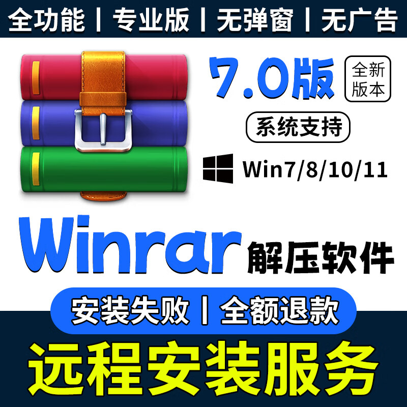 Winrar decompression software 7.0 professional version computer pure without ad pop-ups win remote installation service self-installation only supports win system