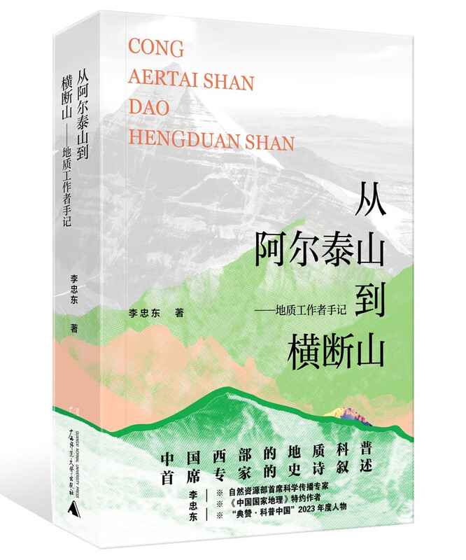 From the Altai Mountains to the Hengduan Mountains: Geologists’ Notes