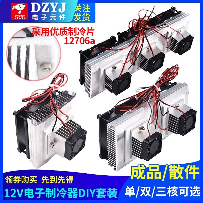 DZYJ semiconductor refrigeration chip kit 12v electronic refrigeration diy radiator small air conditioner refrigerator cooling module set (finished product) 12V single core refrigeration set upgraded version (complete set with foam box)